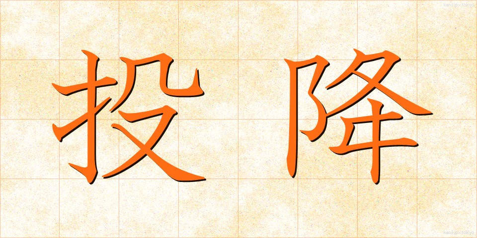 投降 (とうこう)