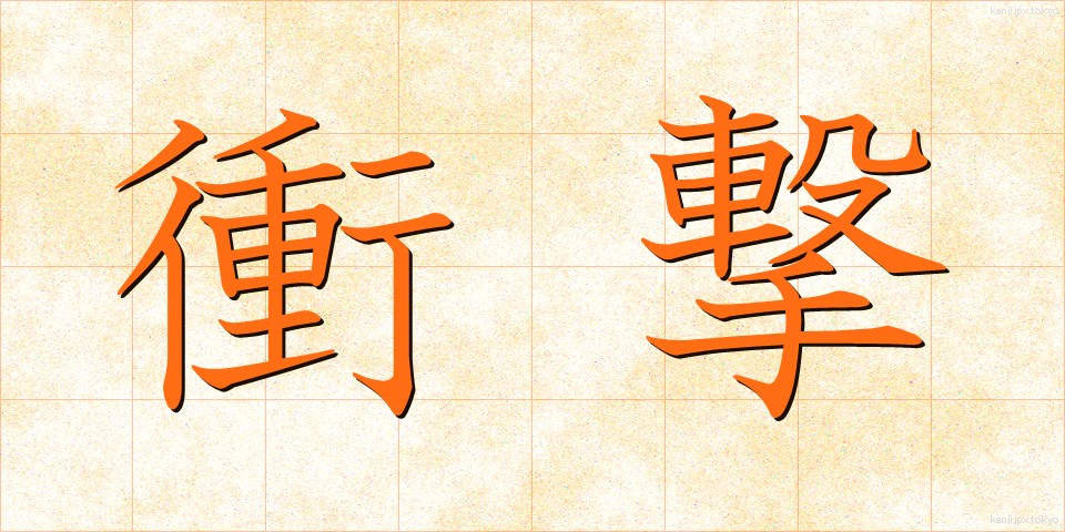 衝撃 (しょうげき)
