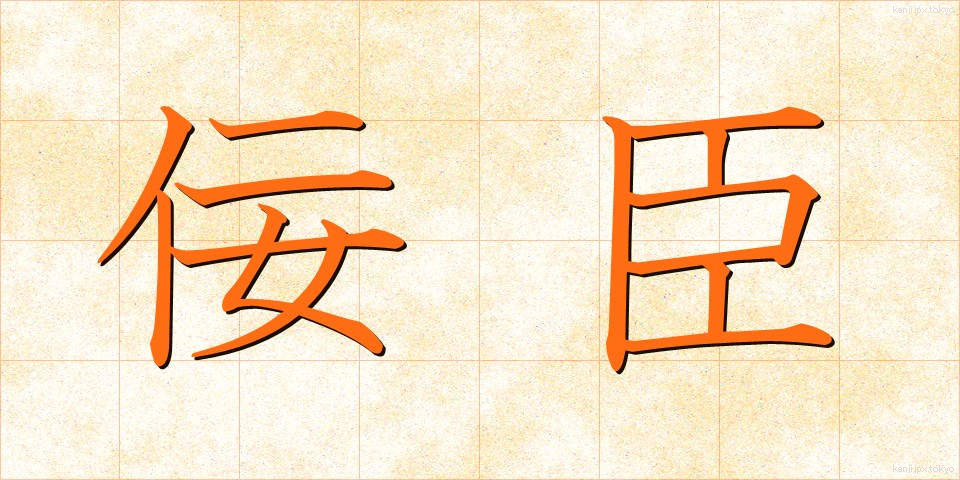 佞臣 (ねいしん)