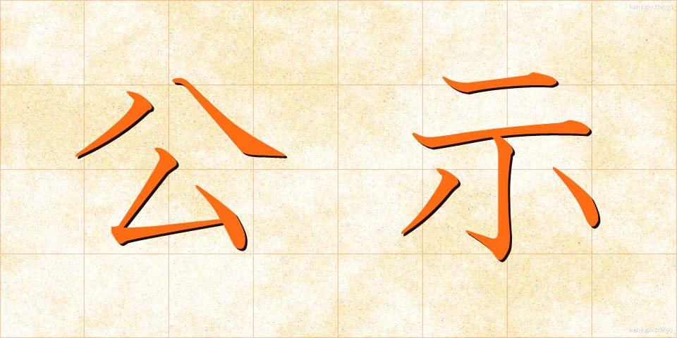 公示 (こうじ)