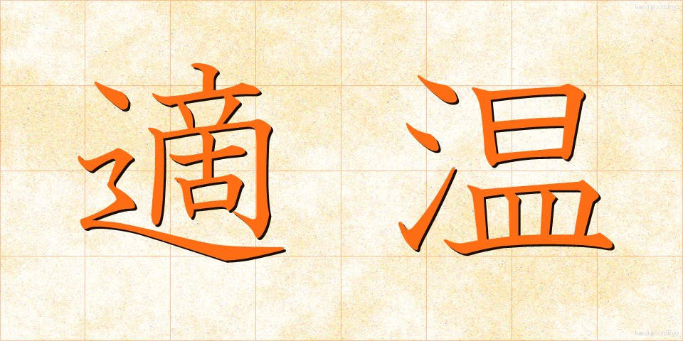 適温 (てきおん)