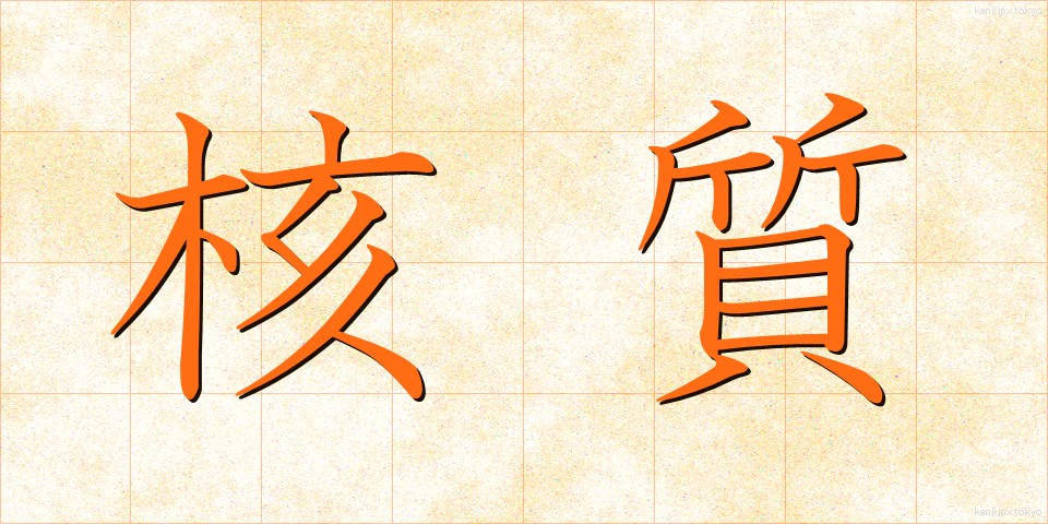 核質 (かくしつ)