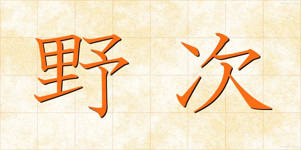 野次 (やじ)