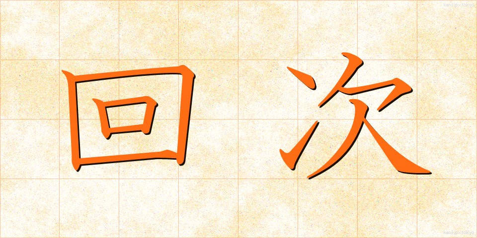 回次 (かいじ)