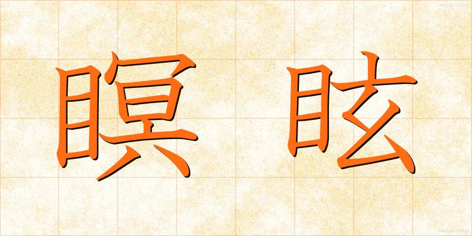 瞑眩 (めいげん)