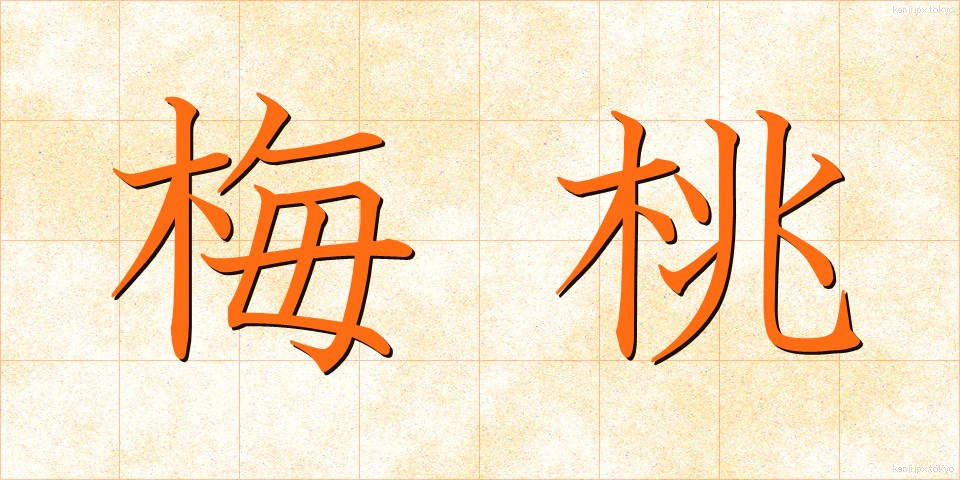 梅桃 (うめもも)