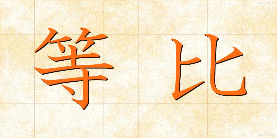 等比 (とうひ)
