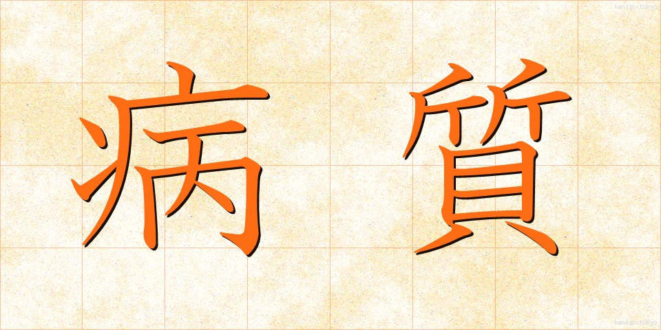 病質 (びょうしつ)