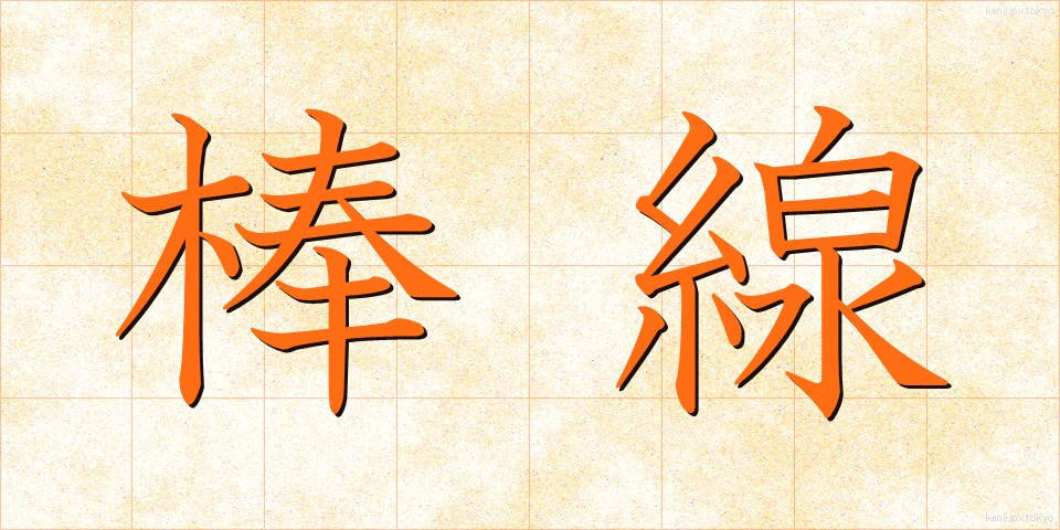 棒線 (ぼうせん)