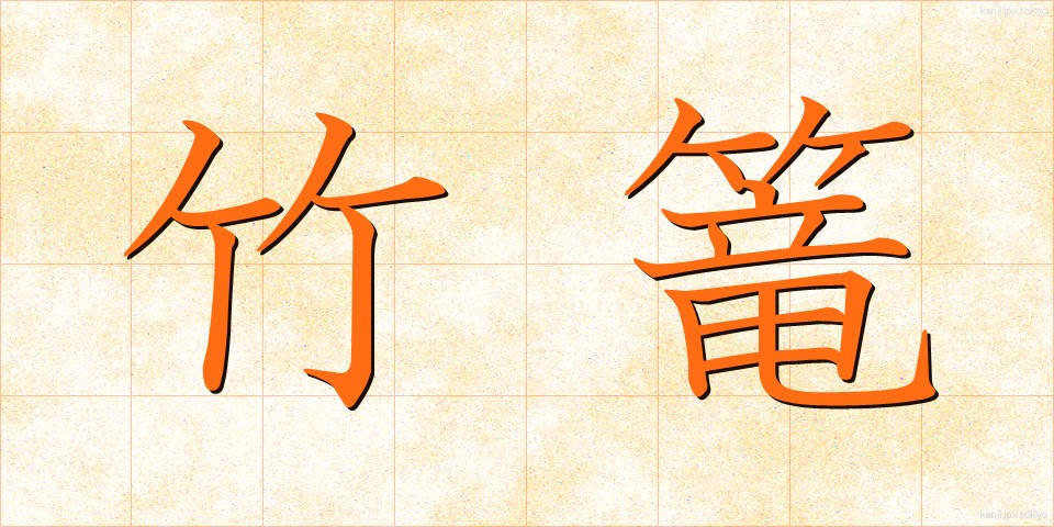 竹篭 (たけかご)