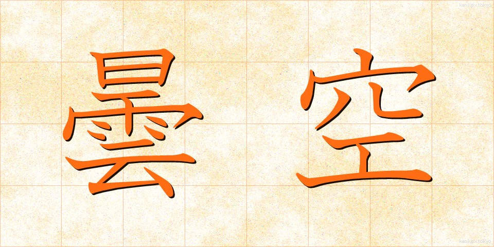 曇空 (どんぐう)