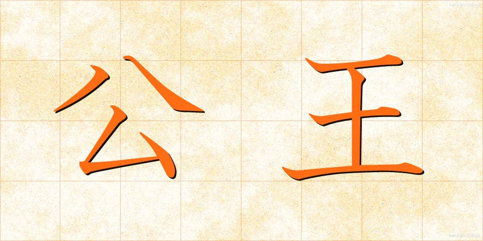 公王 (こうおう)