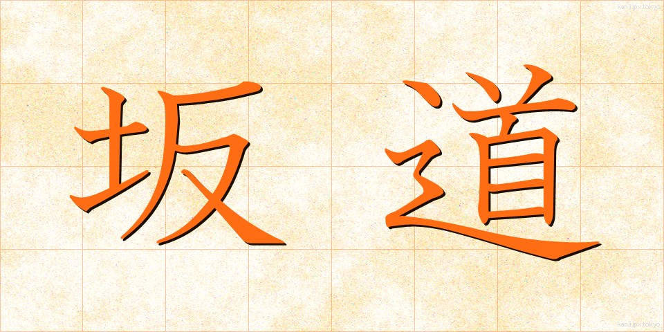 坂道 (さかみち)