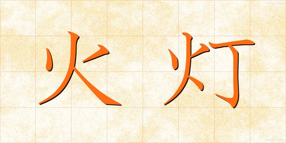火灯 (かとう)