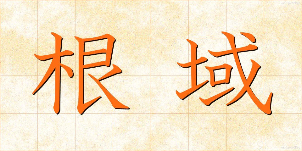 根域 (こんいき)
