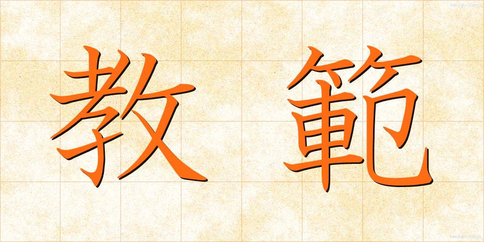 教範 (きょうはん)
