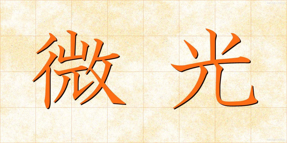 微光 (びこう)