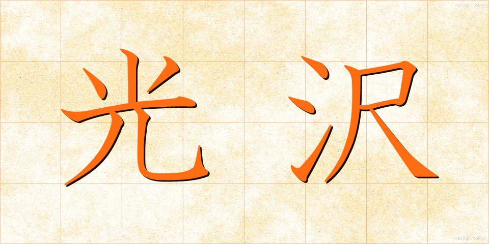 光沢 (こうたく)
