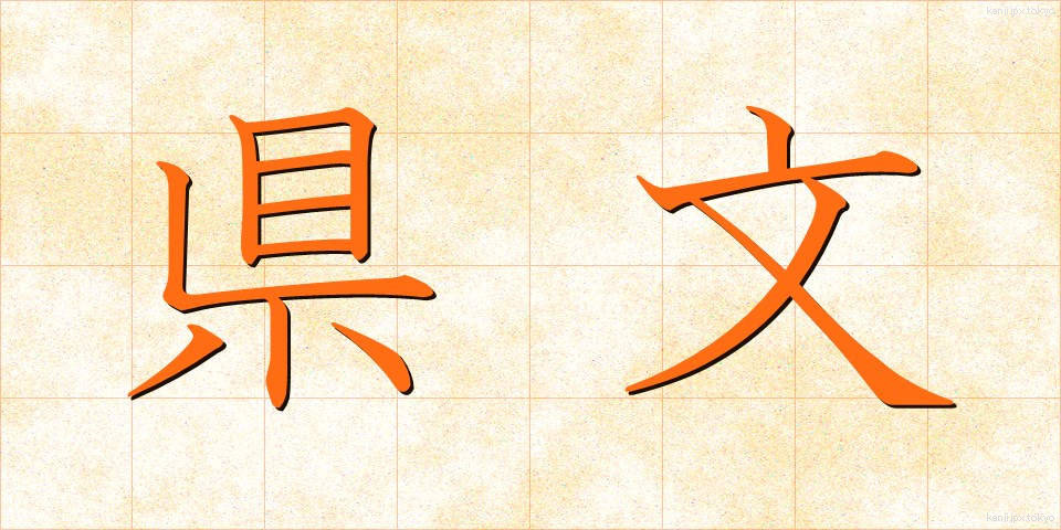 県文 (けんぶん)