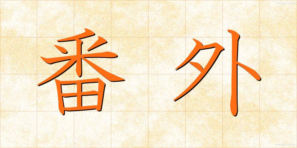 番外 (ばんがい)