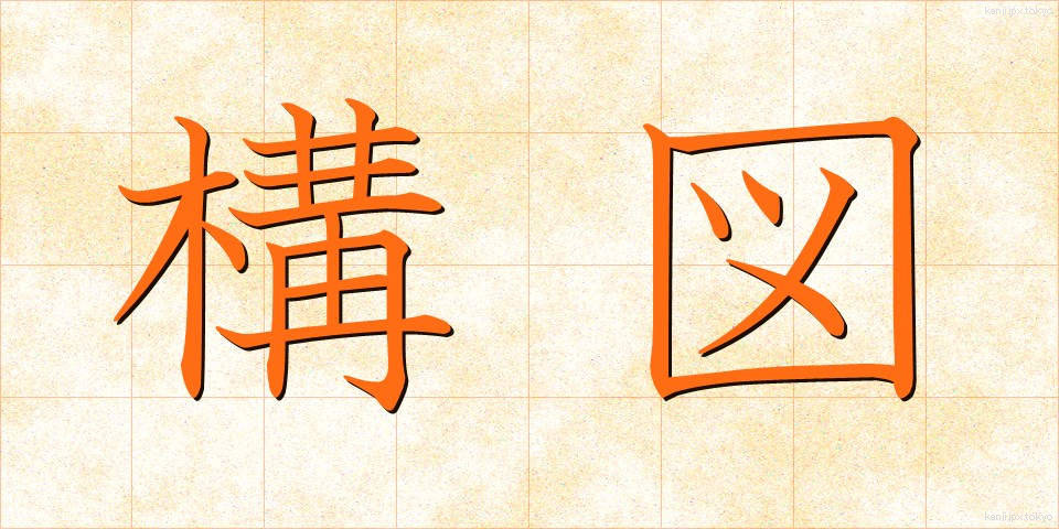 構図 (こうず)