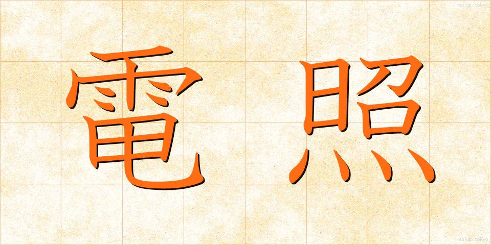 電照 (でんしょう)