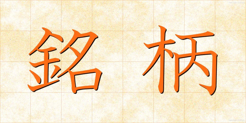 銘柄 (めいがら)