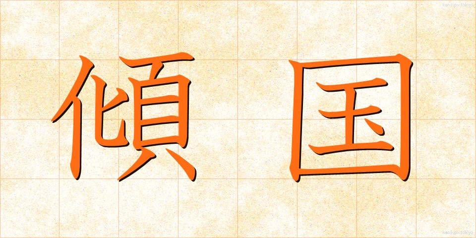 傾国 (けいこく)