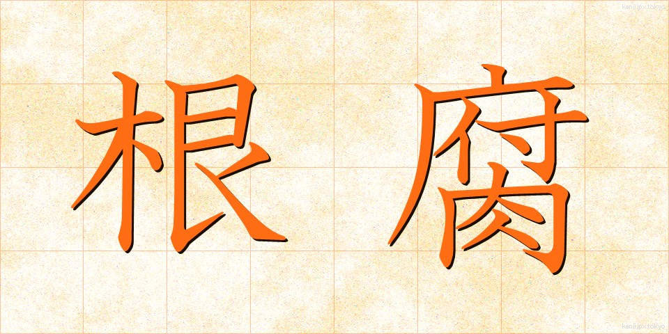 根腐 (ねぐされ)