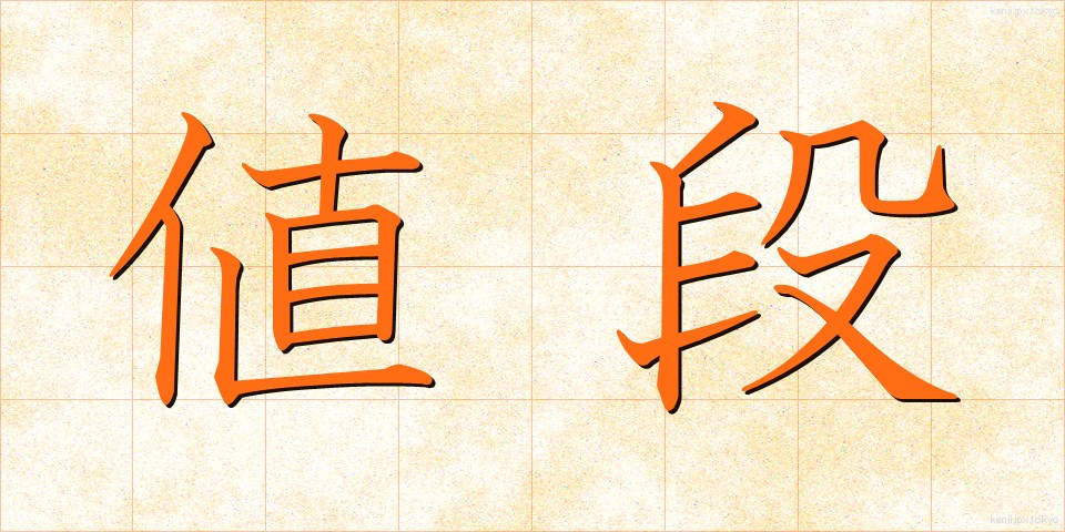 値段 (ねだん)