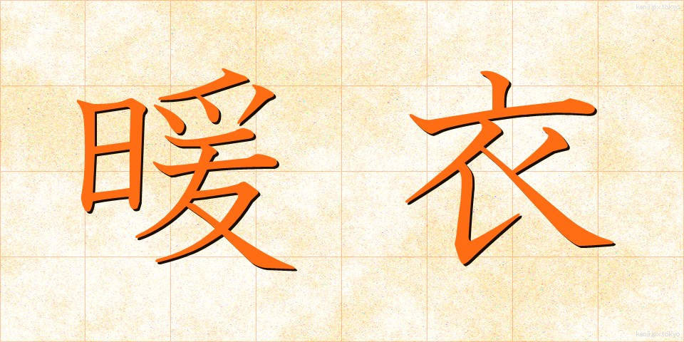 暖衣 (だんい)