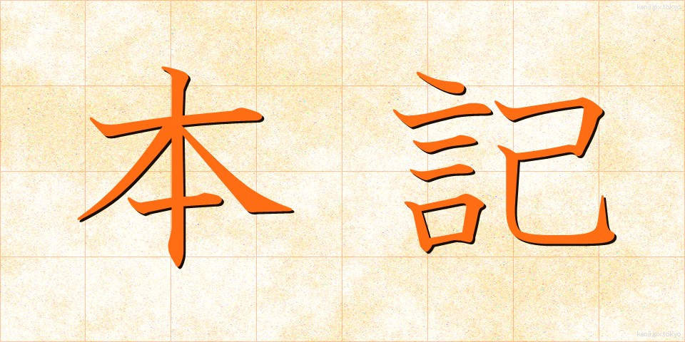 本記 (ほんき)