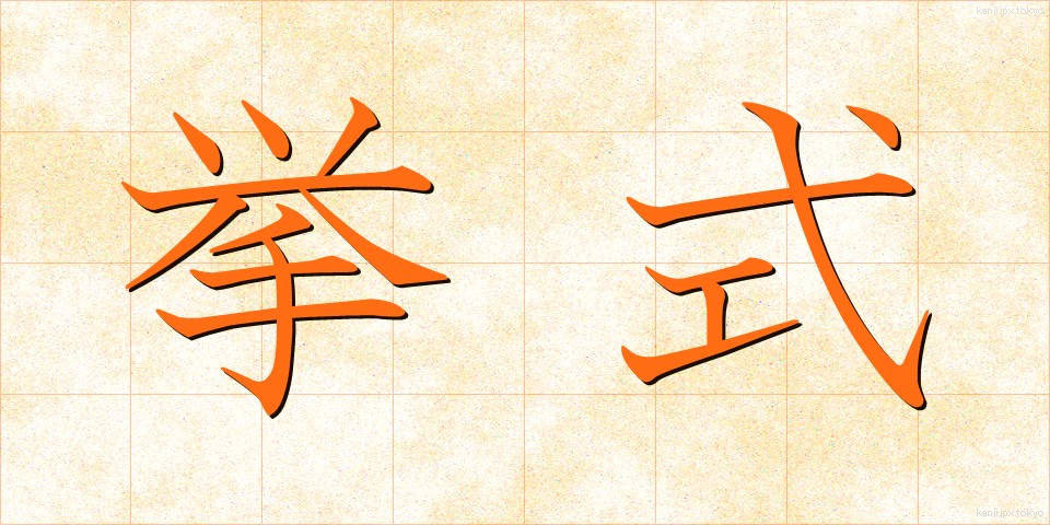 挙式 (きょしき)