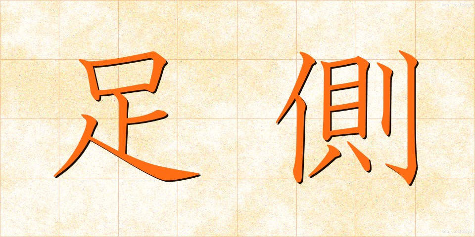 足側 (そくそく)
