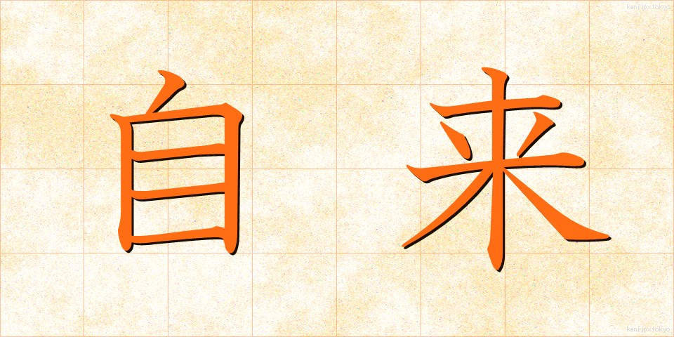 自来 (じらい)