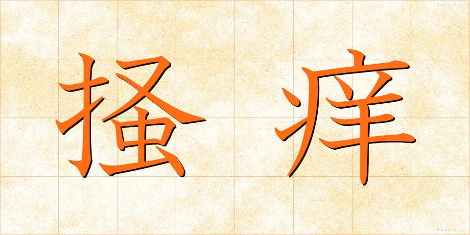 掻痒 (そうよう)