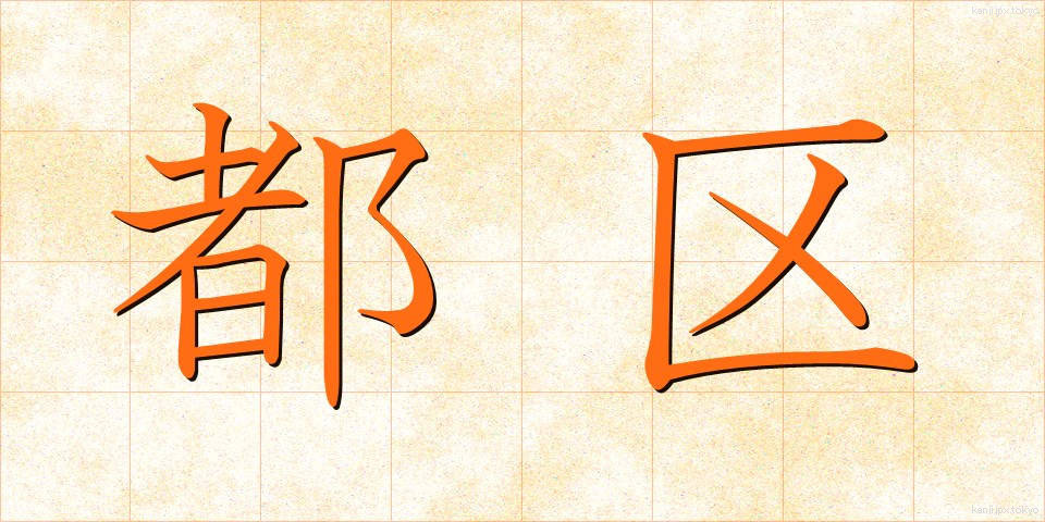 都区 (とく)