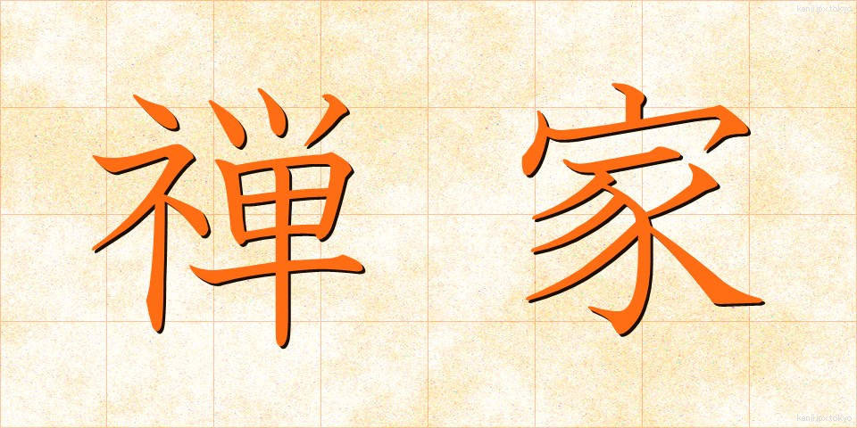 禅家 (ぜんか)