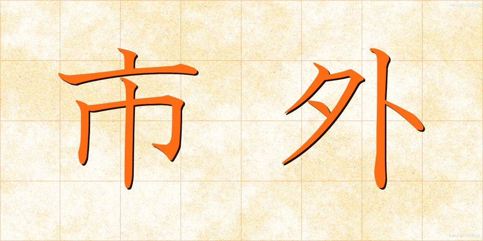 市外 (しがい)