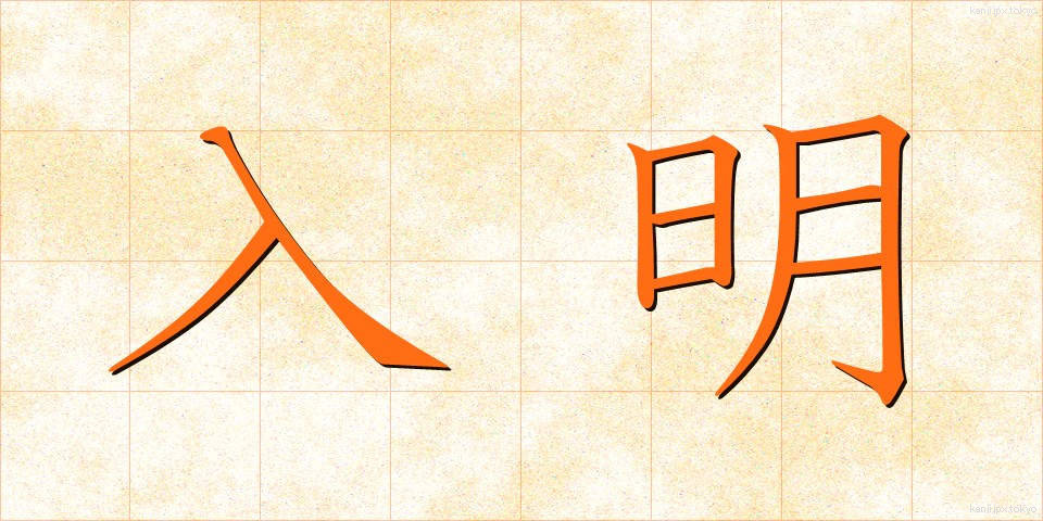 入明 (にゅうめい)
