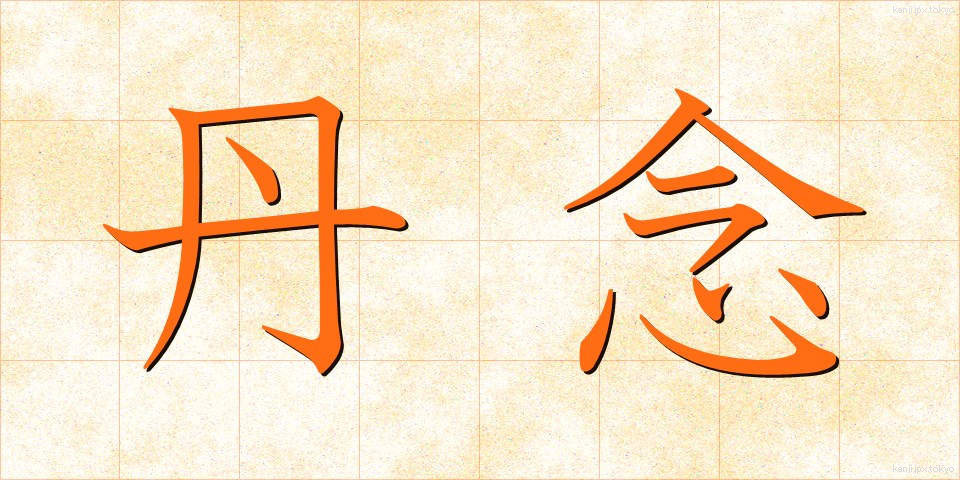丹念 (たんねん)
