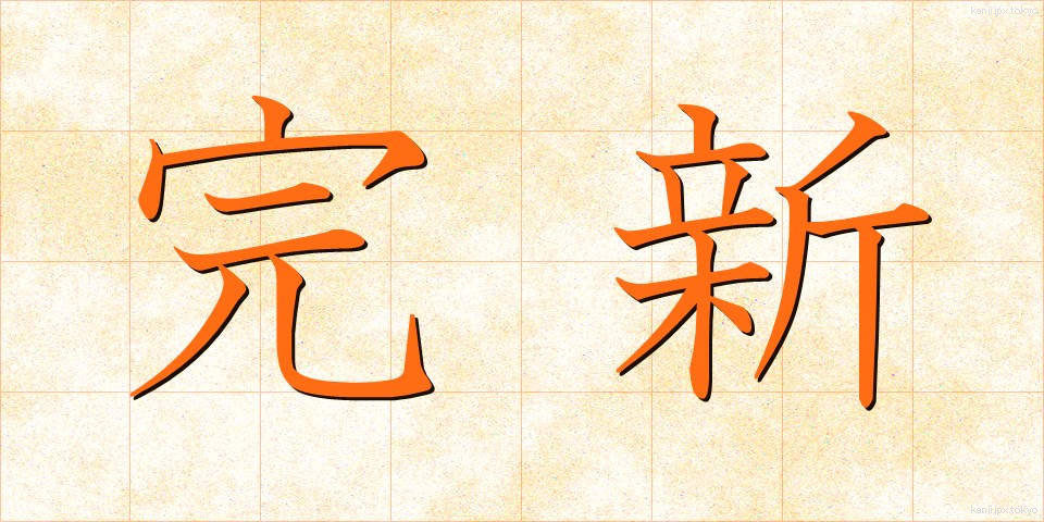 完新 (かんしん)