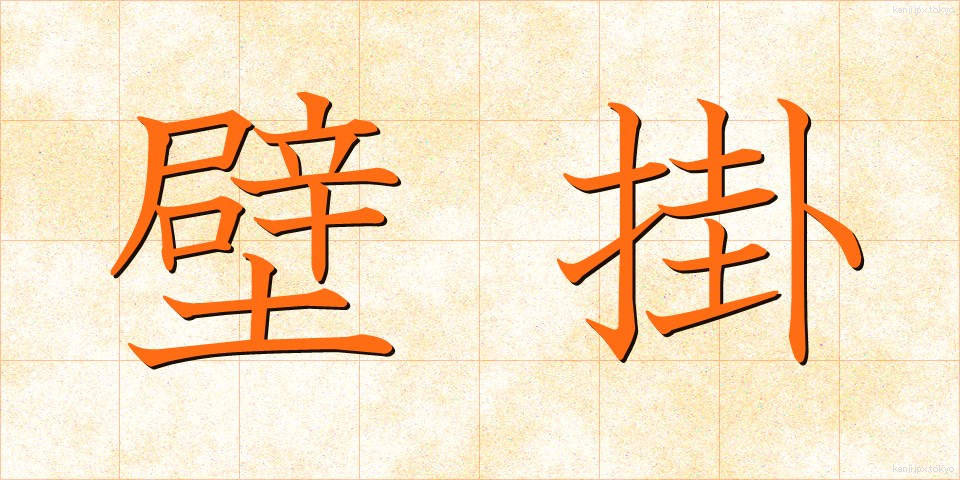 壁掛 (かべかけ)