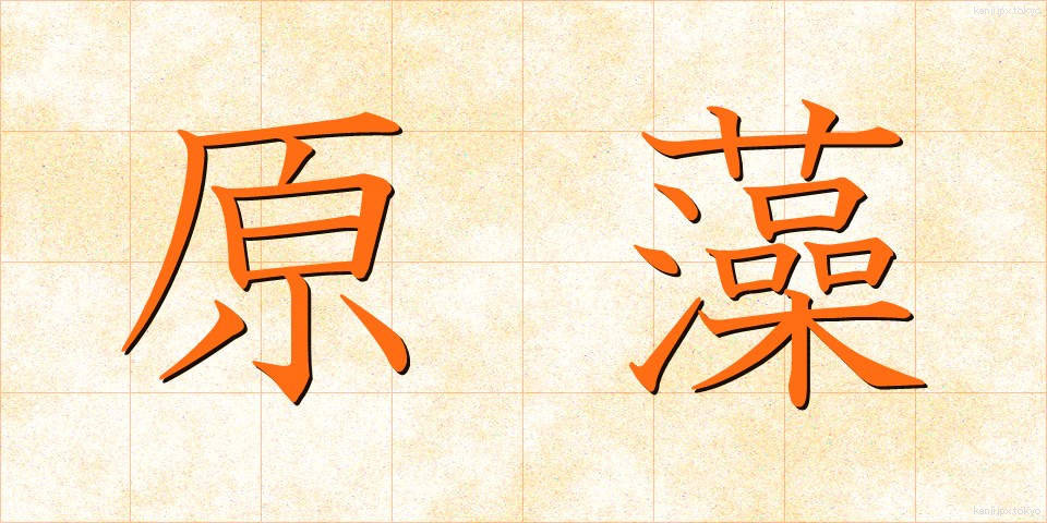原藻 (げんそう)