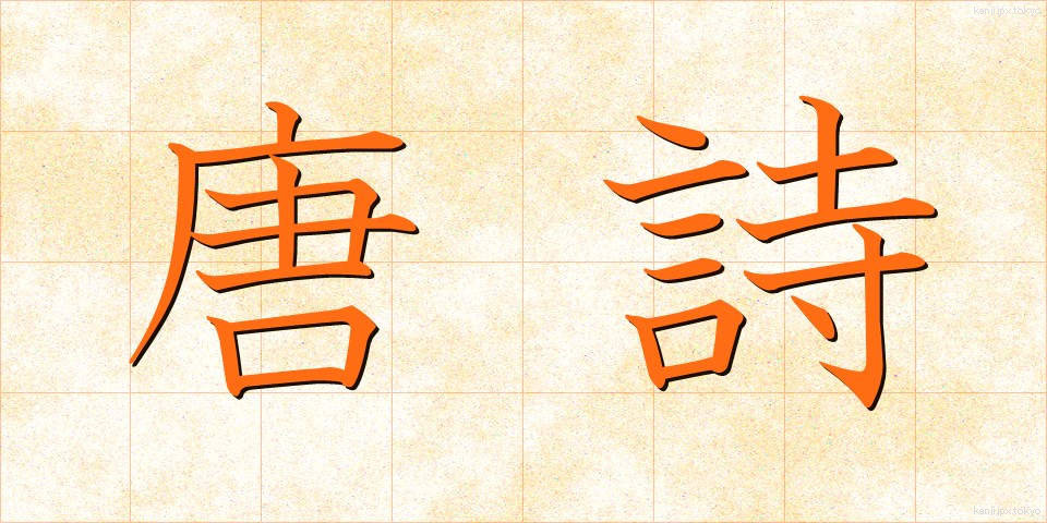 唐詩 (とうし)