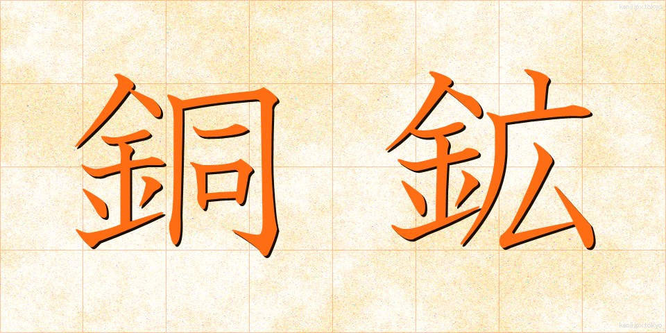 銅鉱 (どうこう)
