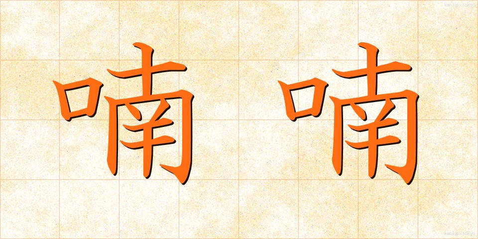 喃喃 (なんなん)