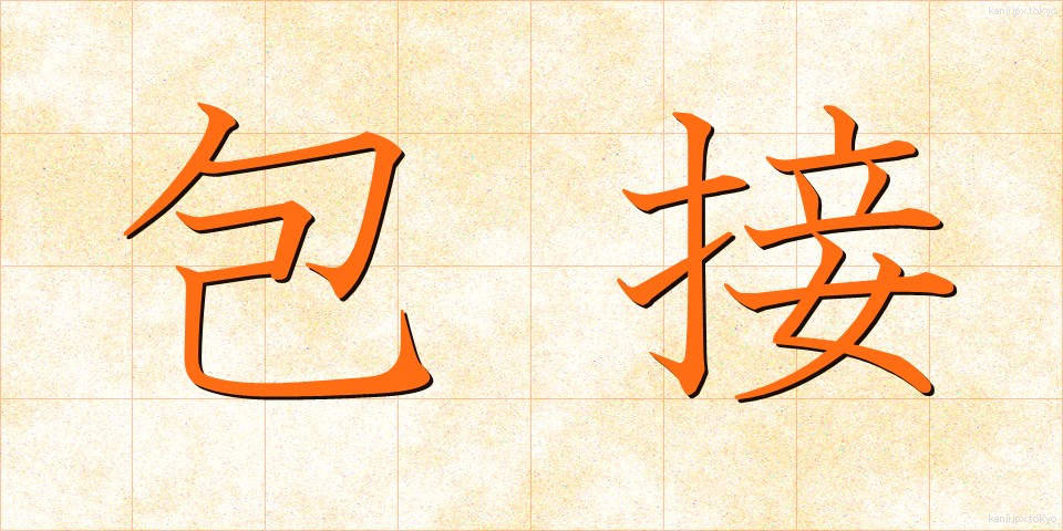 包接 (ほうせつ)