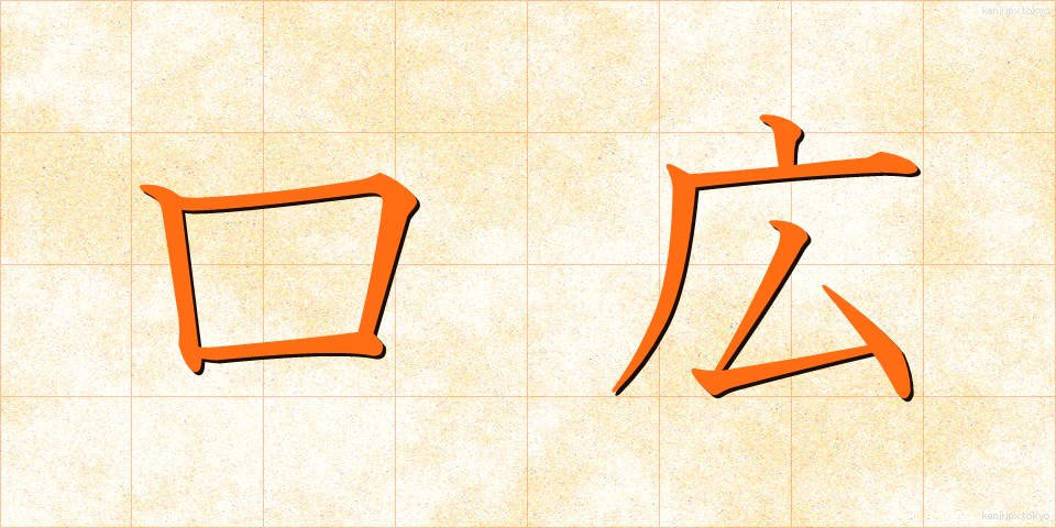 口広 (くちひろ)