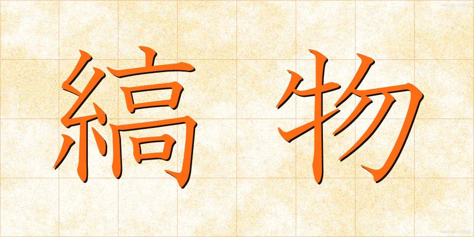 縞物 (しまもの)